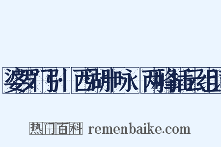婆罗门引·西湖十咏·两峰插云组词是什么意思的图片